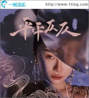 平平仄仄（单曲）