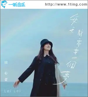每天都需要一个梦（单曲）