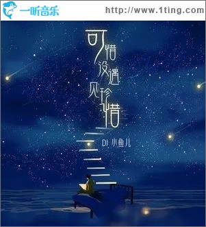 可惜没遇见珍惜（单曲）