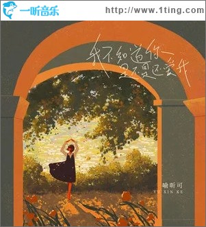 我不知道你是不是还爱我（单曲）