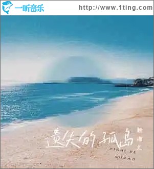 遗失的孤岛（单曲）
