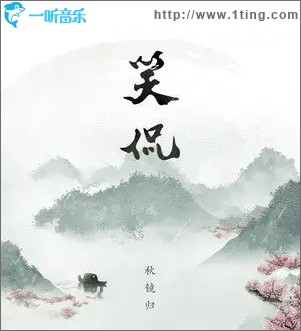笑侃（单曲）