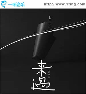 来过（单曲）