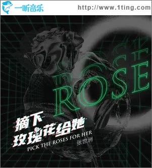 摘下玫瑰花给她（单曲）