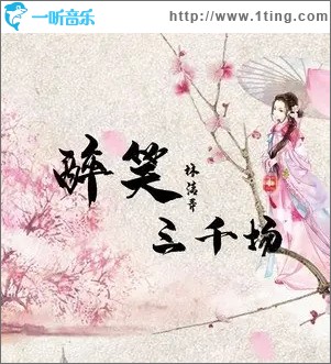 醉笑三千场（单曲）