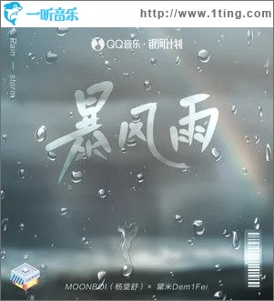 暴风雨（单曲）