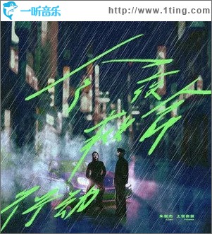 今夜救命行动（单曲）