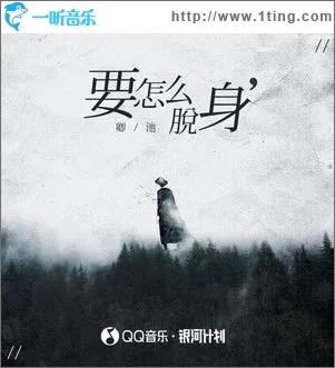 要怎么脱身（单曲）