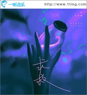 求救（单曲）