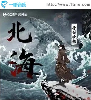 北海（单曲）