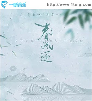 春风还（单曲）