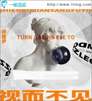 视而不见（单曲）