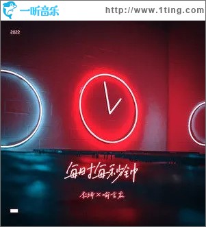 每时每秒钟（单曲）