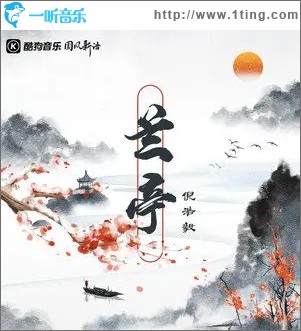 兰亭（单曲）