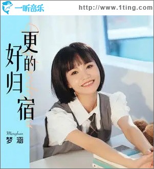 更好的归宿（单曲）