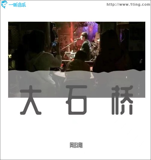 大石桥（单曲）