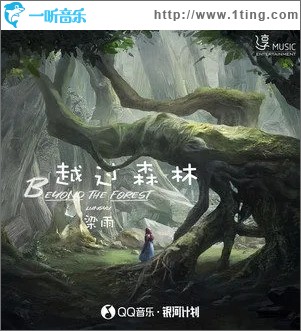 越过森林（单曲）