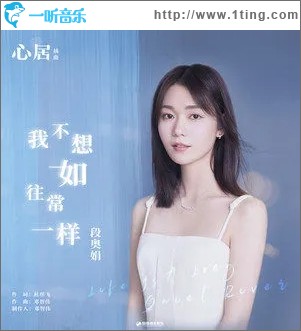 我不想如往常一样（单曲）