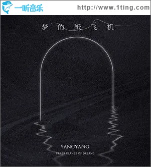 梦的纸飞机（单曲）