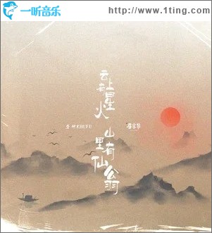 云上有星火，山里有仙翁（单曲）