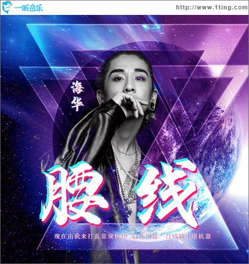 腰线（单曲）