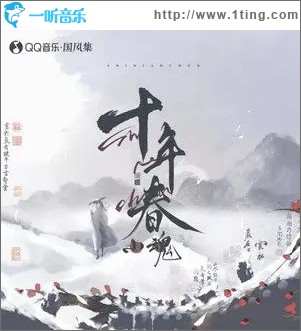 十年春（单曲）