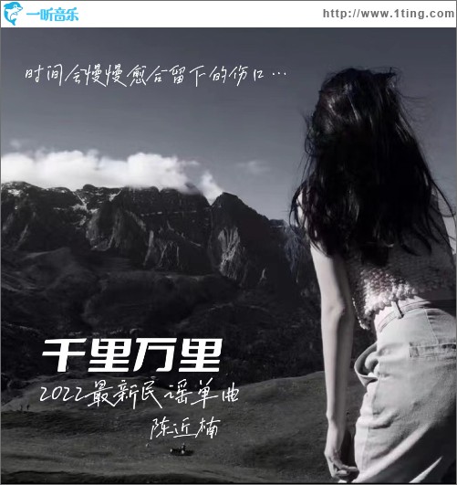 千里万里（单曲）
