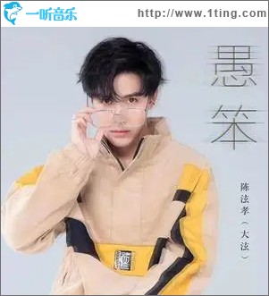 愚笨（单曲）