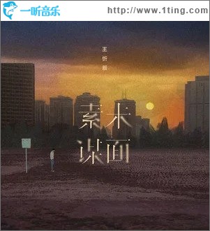 素未谋面（单曲）