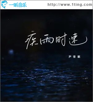疾雨时速（单曲）