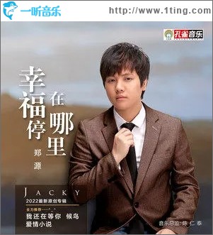 幸福停在哪里（单曲）