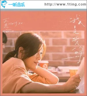 我是我的（单曲）