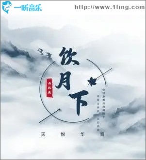 饮月下（单曲）