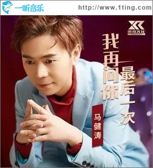 我再问你最后一次（单曲）
