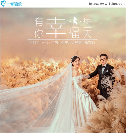 有你幸福每一天（单曲）