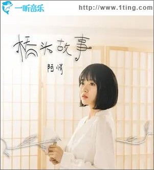 桥头故事（单曲）