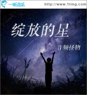 绽放的星（单曲）