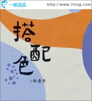 搭配色（单曲）
