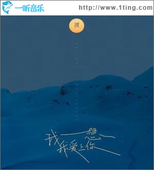 我想我爱上你（单曲）