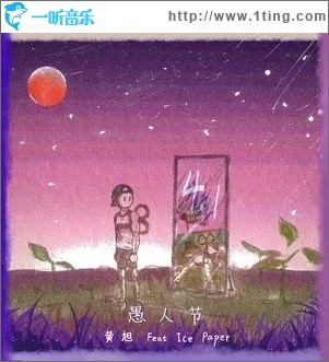 愚人节（单曲）
