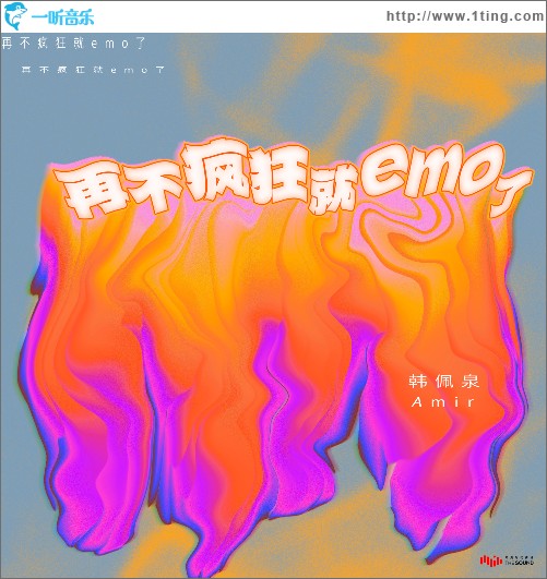 再不疯狂就emo了（单曲）