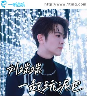 一起玩泥巴（单曲）