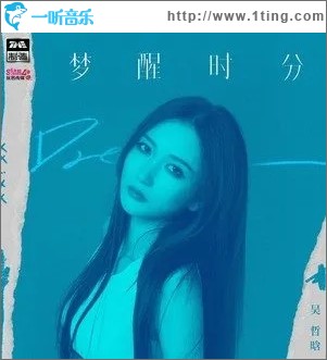 梦醒时分（单曲）