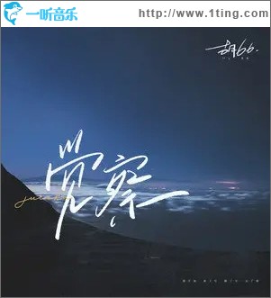 觉察（单曲）