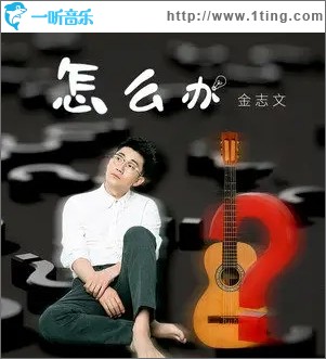 怎么办（单曲）