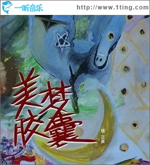 美梦胶囊（单曲）