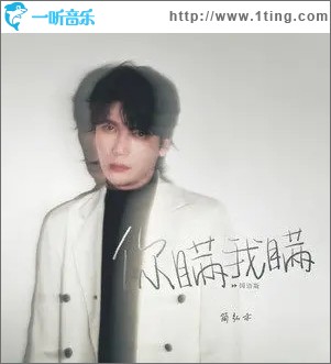 你瞒我瞒（单曲）