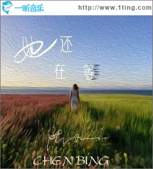 她还在等（单曲）