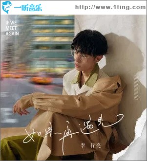 如果再遇见（单曲）