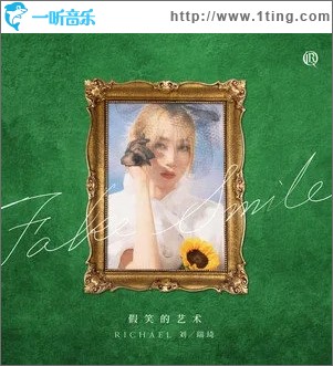 假笑的艺术（单曲）
